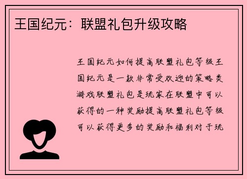 王国纪元：联盟礼包升级攻略