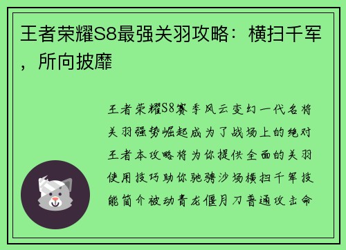 王者荣耀S8最强关羽攻略：横扫千军，所向披靡