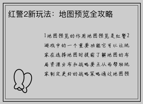 红警2新玩法：地图预览全攻略