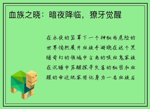血族之晓：暗夜降临，獠牙觉醒