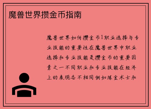魔兽世界攒金币指南