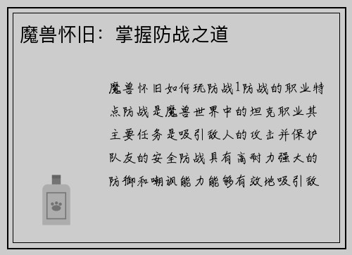 魔兽怀旧：掌握防战之道